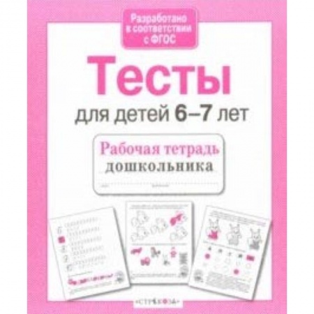 Школьникам и абитуриентам, книга Проверяем знания дошкольника. Тесты для детей 6-7 лет. ФГОС