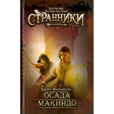 Фантастика, фэнтези, книга Осада Макиндо