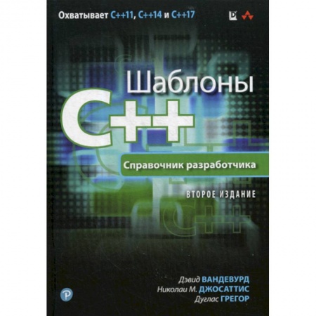 Языки и системы программирования, книга Шаблоны C++