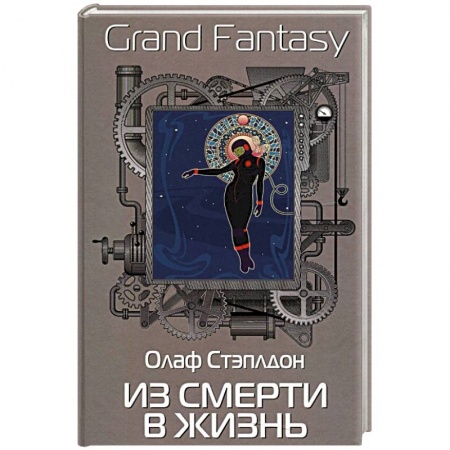 Фантастика, фэнтези, книга Из смерти в жизнь