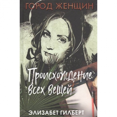 Классика, современная литература, книга Происхождение всех вещей