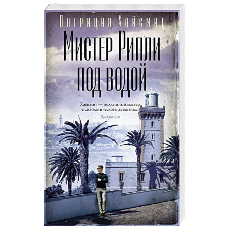 Детективы, триллеры, книга Мистер Рипли под водой