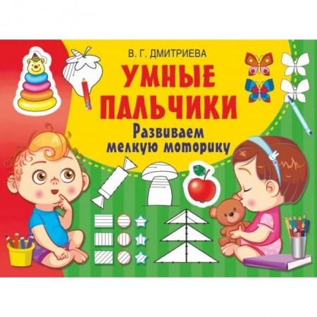 Дошкольникам, книга Умные пальчики. Развиваем мелкую моторику