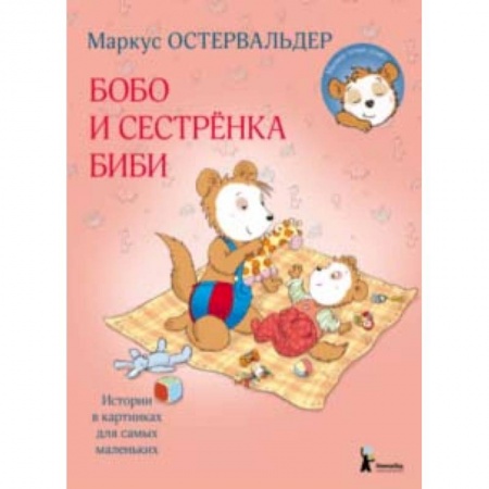 Сказки, книга Бобо и сестренка Биби