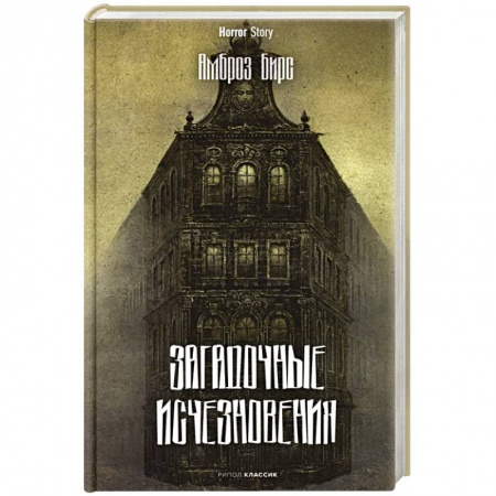 Классика, современная литература, книга Загадочные исчезновения