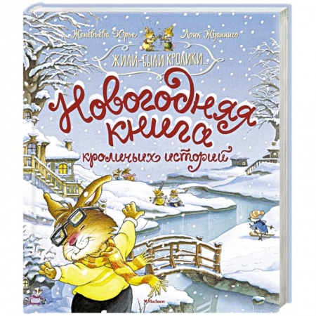 книга Новогодняя книга кроличьих историй с доставкой по Франции Проза для детей, книга Новогодняя книга кроличьих историй