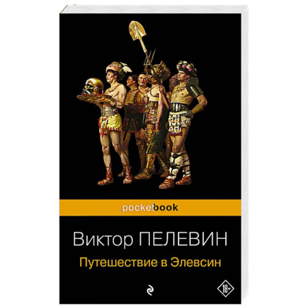 Классика, современная литература, книга Путешествие в Элевсин
