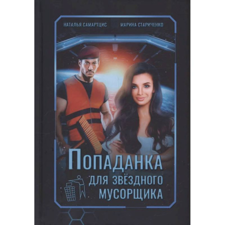 Фантастика, фэнтези, книга Попаданка для звездного мусорщика