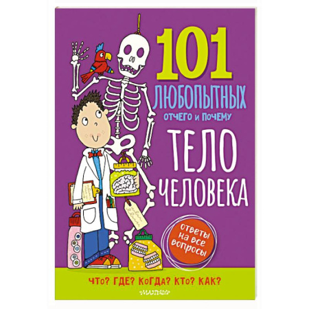 Познавательная литература, книга Тело человека. Энциклопедия для детей