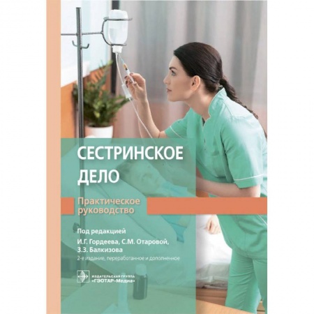 Медико-биологические дисциплины, книга Сестринское дело. Практическое руководство