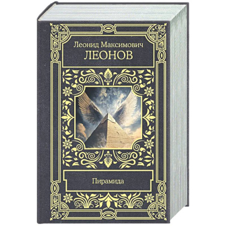 Классика, современная литература, книга Пирамида