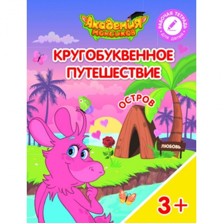 Книги для самых маленьких (0-3 года), книга Кругобуквенное путешествие. Остров Л