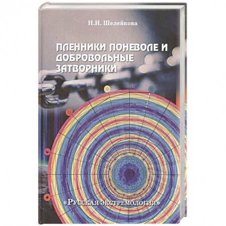 Книги, книга Пленники поневоле и добровольные затворники