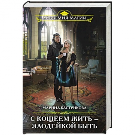 Фантастика, фэнтези, книга С Кощеем жить — злодейкой быть