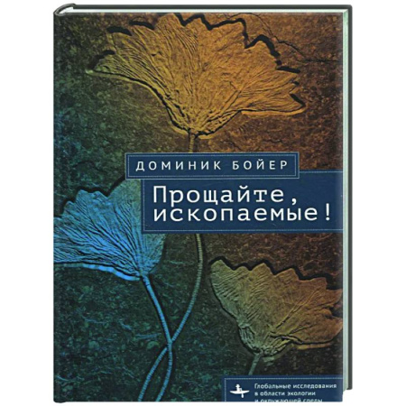 Естественные науки, книга Прощайте, ископаемые!