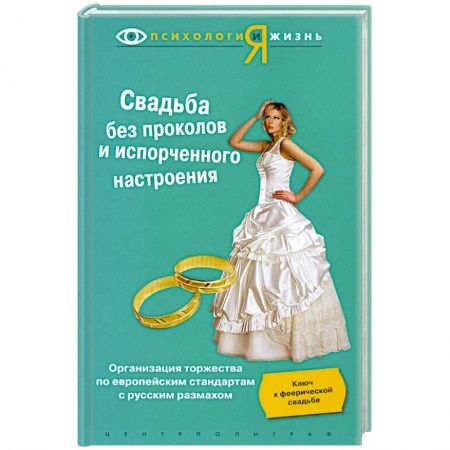 Книги, книга Свадьба без проколов и испорченного настроения