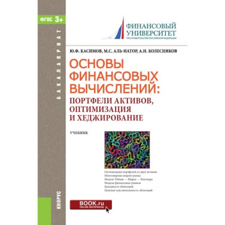 Финансы. Банковское дело, книга Основы финансовых вычислений. Портфели активов, оптимизация и хеджирование. Учебник