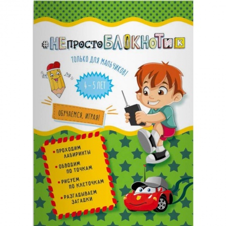 Досуг, творчество и кулинария, книга НЕпростоблокнотик только для мальчиков 4-5 лет