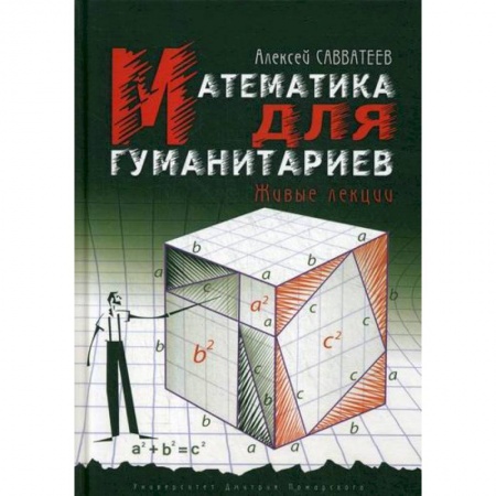 Естественные науки, книга Математика для гуманитариев. Живые лекции