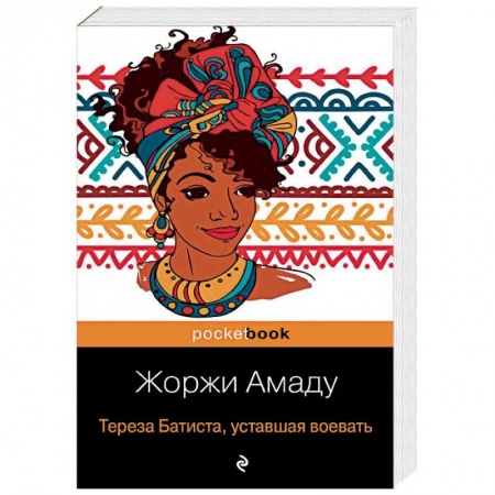 Классика, современная литература, книга Тереза Батиста, уставшая воевать