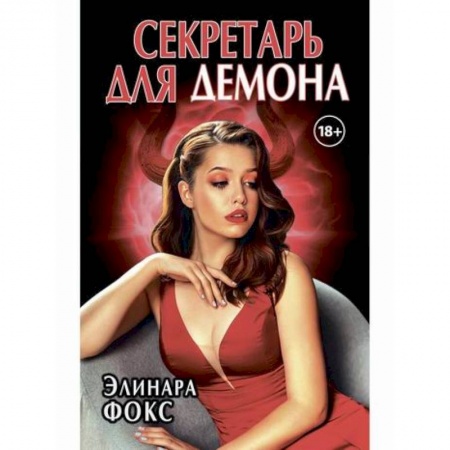 Фантастика, фэнтези, книга Секретарь для демона