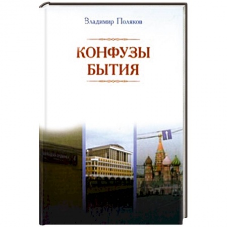 Книги, книга Конфузы бытия