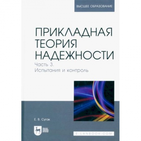 Студентам и аспирантам, книга Прикладная теория надежности. Часть 3. Испытание и контроль. Учебник для вузов