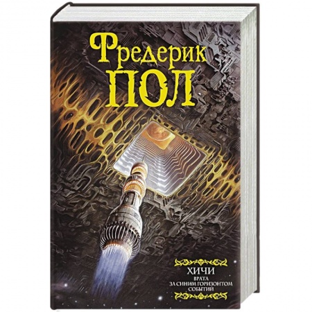 Фантастика, фэнтези, книга Врата. За синим горизонтом событий