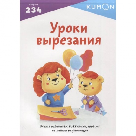 Досуг, творчество и кулинария, книга Kumon. Уроки вырезания