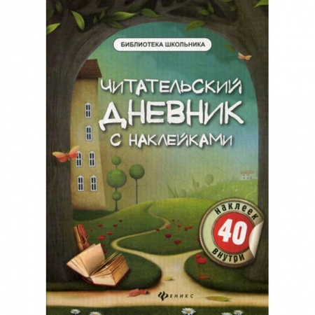Школьникам и абитуриентам, книга Читательский дневник с наклейками