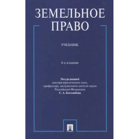 Общественные и гуманитарные науки, книга Земельное право. Учебник