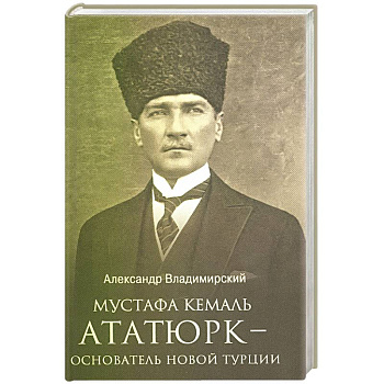 Мустафа Кемаль Ататюрк- основатель новой Турции Мустафа Кемаль Ататюрк- основатель новой Турции