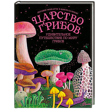 Царство грибов