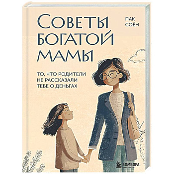 Советы богатой мамы. То, что родители не рассказали тебе о деньгах