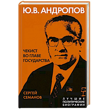 Андропов. Чекист во главе государства Андропов. Чекист во главе государства