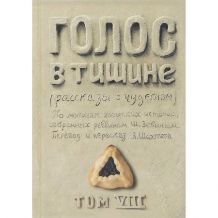 Любовный роман, книга Голос в тишине. Том 8