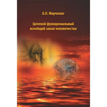книга Целевой функциональный всеобщий закон человечества с доставкой по Франции Общественные и гуманитарные науки, книга Целевой функциональный всеобщий закон человечества