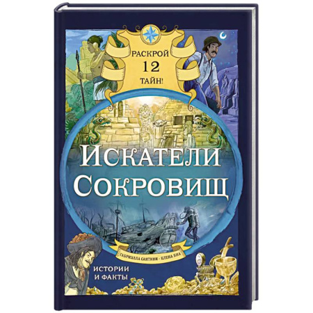 Досуг, творчество и кулинария, книга Искатели сокровищ. Раскрой 12 тайн!