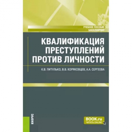 Студентам и аспирантам, книга Квалификация преступлений против личности. Учебное пособие