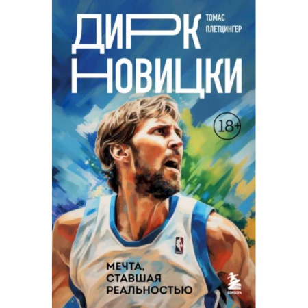 Мемуары, биографии, книга Дирк Новицки. Мечта, ставшая реальностью