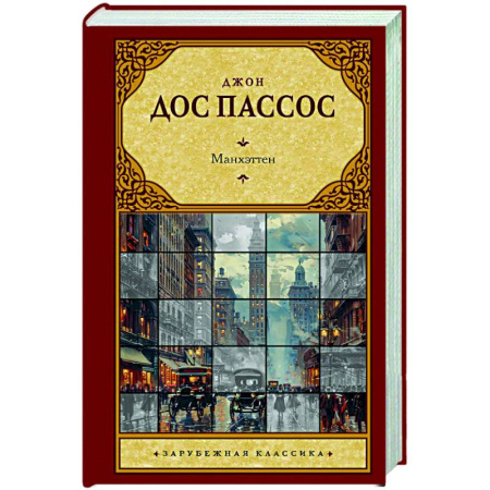 Классика, современная литература, книга Манхэттен