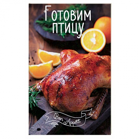 Книги, книга Готовим птицу
