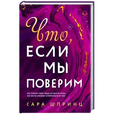 Классика, современная литература, книга Что, если мы поверим