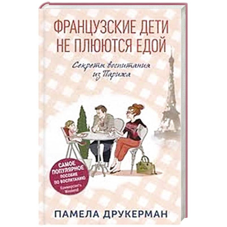Классика, современная литература, книга Французские дети не плюются едой. Секреты воспитания из Парижа