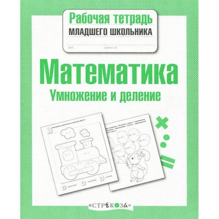Книги, книга Математика. Умножение и деление