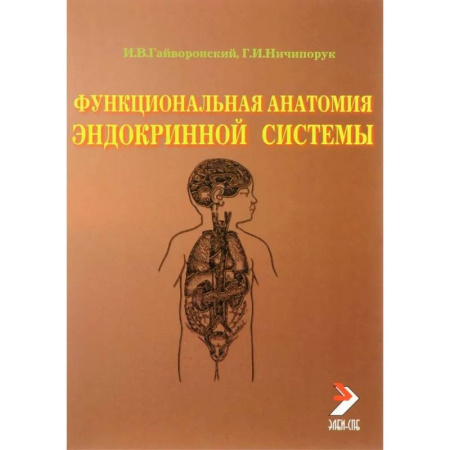 Специальная медицина, книга Функциональная анатомия эндокринной системы: Учебное пособие. 10-е издание