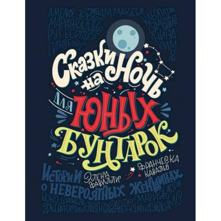 Познавательная литература, книга Сказки на ночь для юных бунтарок. Иистории о невероятных женщинах