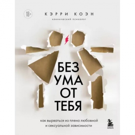 Общественные и гуманитарные науки, книга Без ума от тебя. Как вырваться из плена любовной и сексуальной зависимости
