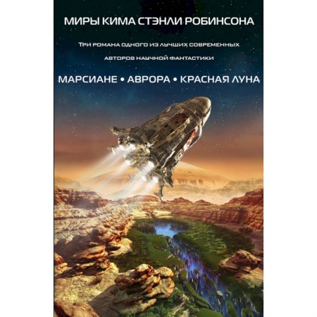 Фантастика, фэнтези, книга Миры Кима Стэнли Робинсона (комплект из 3 книг)