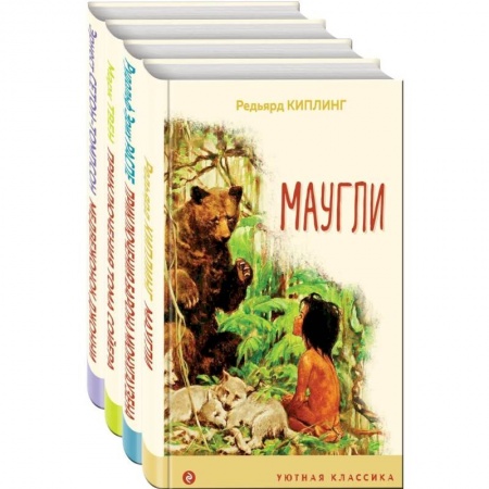 Приключения, книга Чтение в начальной школе 1-4 класс (комплект из 4 книг: Маугли, Приключения барона Мюнхгаузена, Приключения Тома Сойера, Медвежонок Джонни. Лесные ...
